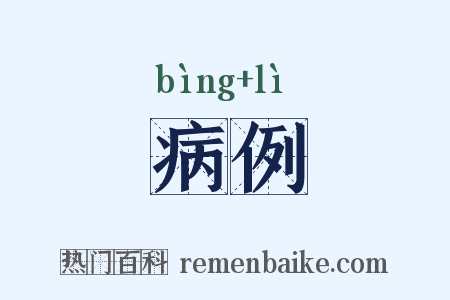 病例是什么意思的图片